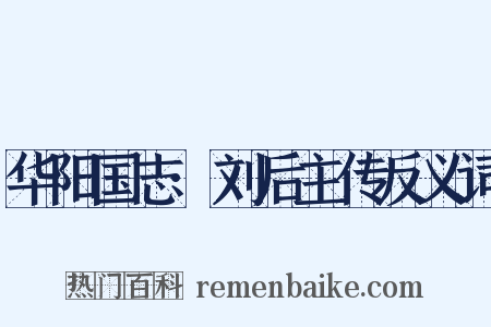 华阳国志·刘后主传反义词是什么意思的图片